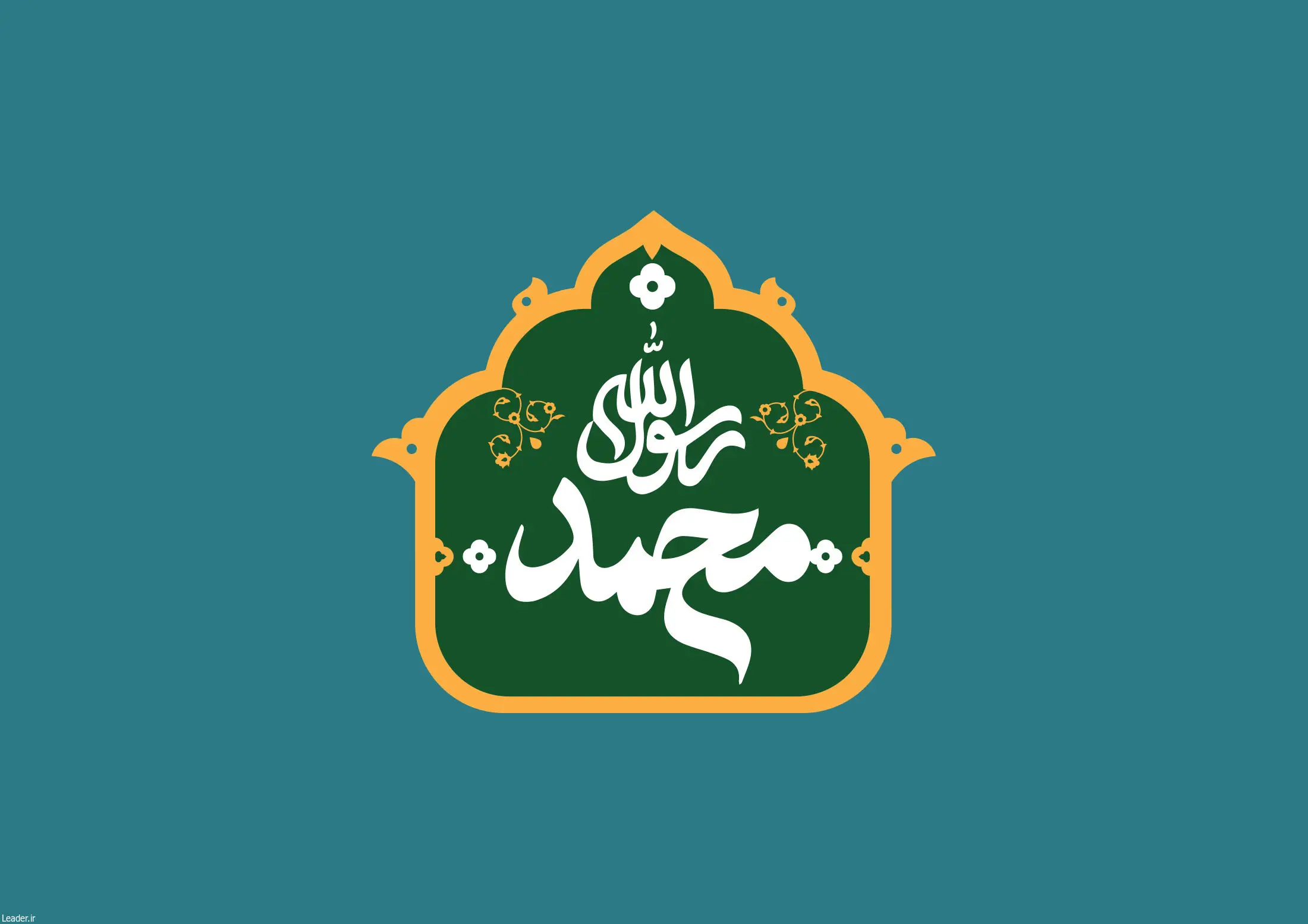 جشن مبعث حضرت رسول